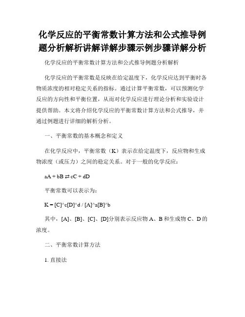 化学反应的平衡常数计算方法和公式推导例题分析解析讲解详解步骤示例步骤详解分析