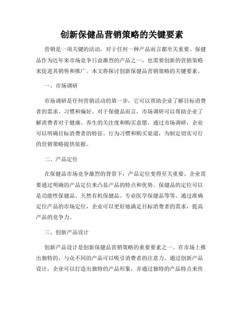 创新保健品营销策略的关键要素
