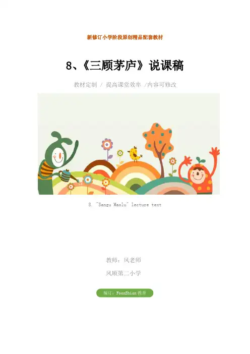 小学四年级语文：8、《三顾茅庐》说课稿