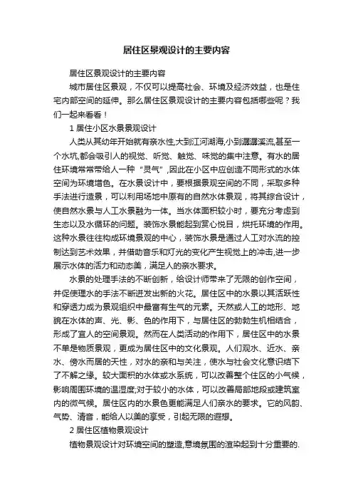 居住区景观设计的主要内容