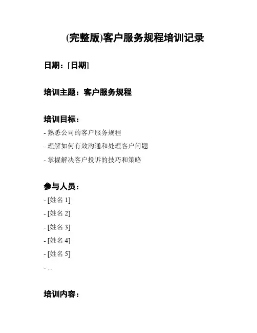 (完整版)客户服务规程培训记录