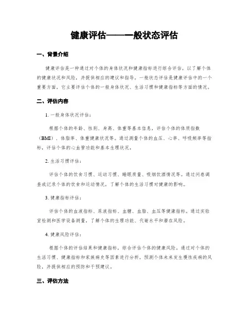 健康评估——一般状态评估