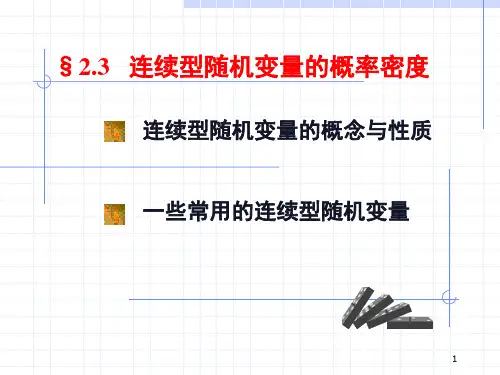 2-3连续型随机变量的概率密度函数