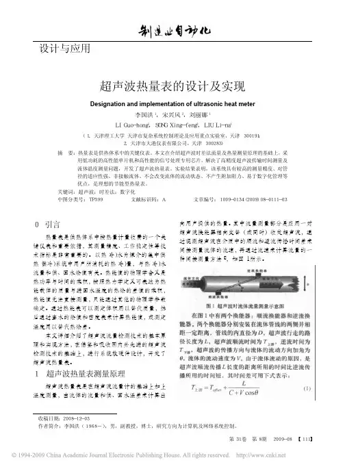 超声波热量表的设计及实现