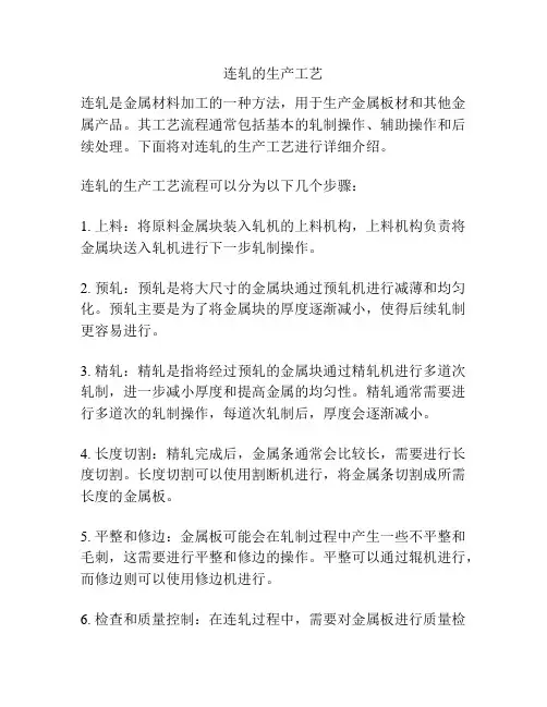 连轧的生产工艺
