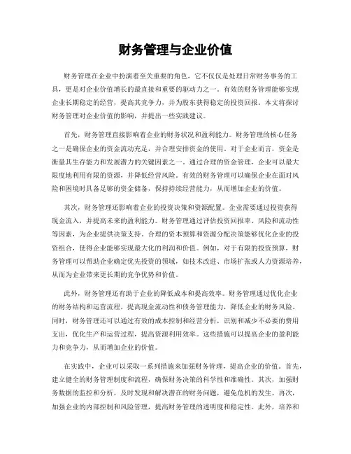 财务管理与企业价值