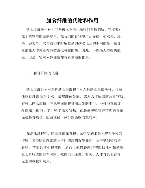 膳食纤维的代谢和作用