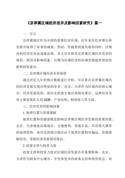 《京津冀区域经济差异及影响因素研究》范文