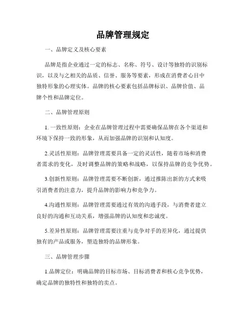品牌管理规定