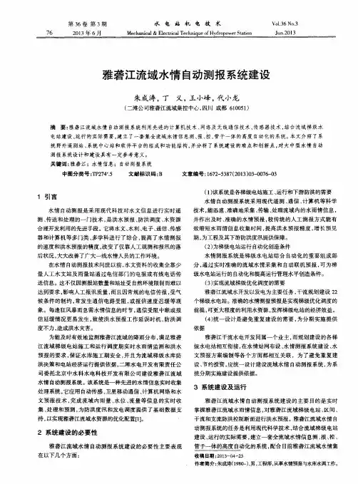雅砻江流域水情自动测报系统建设
