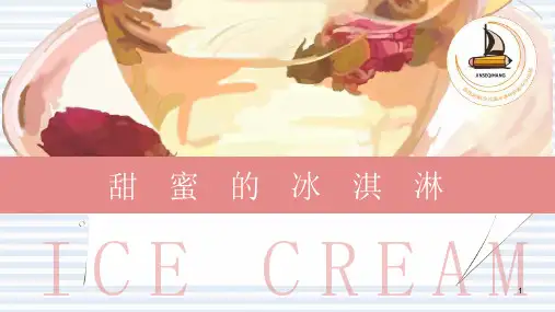 少儿美术教学课件：甜蜜的冰淇凌