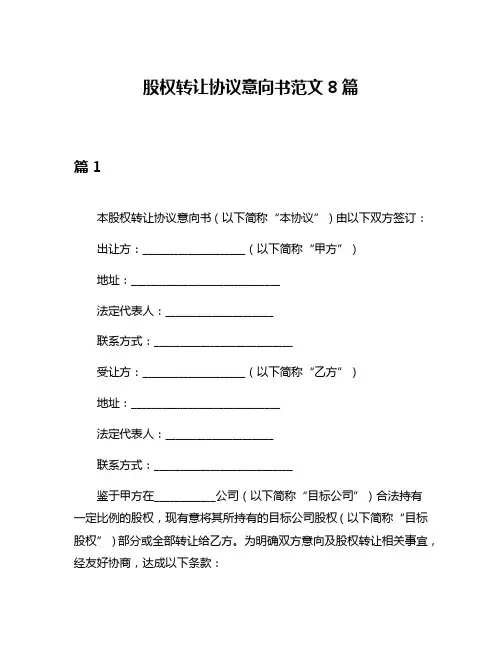 股权转让协议意向书范文8篇