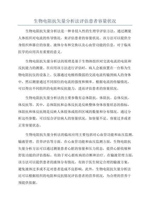 生物电阻抗矢量分析法评估患者容量状况