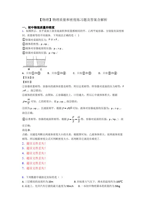 【物理】物理质量和密度练习题及答案含解析