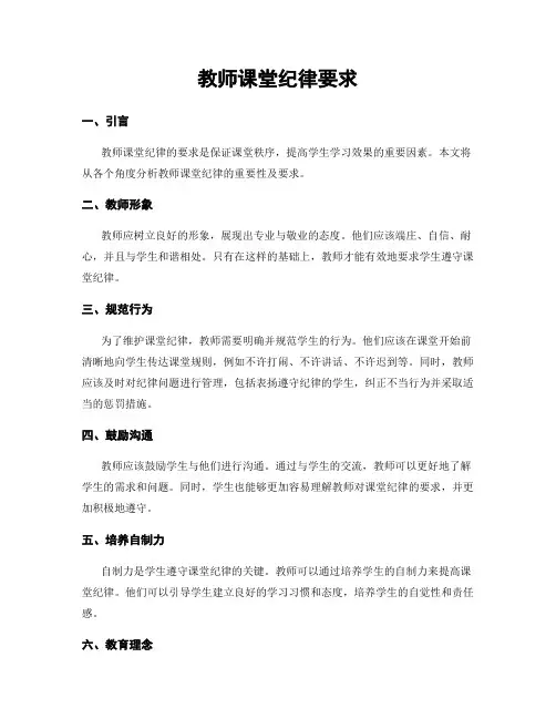 教师课堂纪律要求