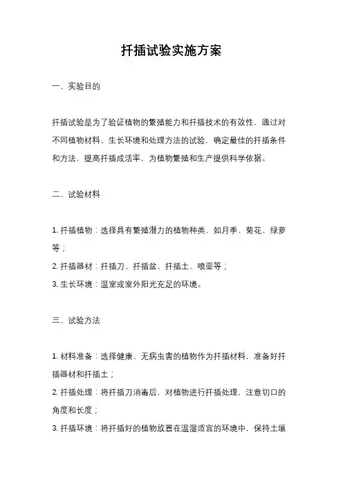 扦插试验实施方案