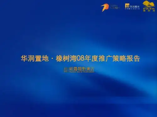 华润置地·橡树湾08年度推广策略报告114P