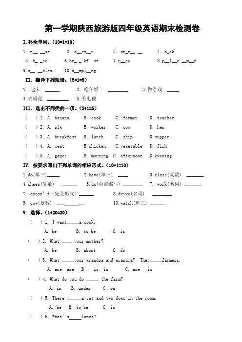 第一学期陕西旅游版四年级英语期末检测卷