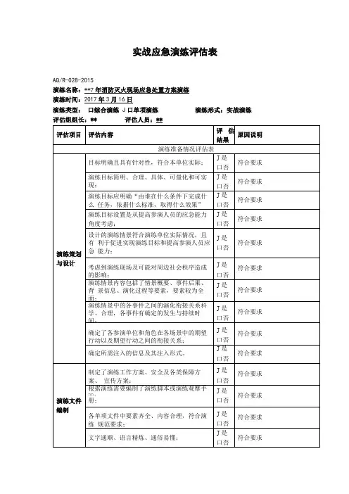 完整初期火灾扑救应急演练及评价表