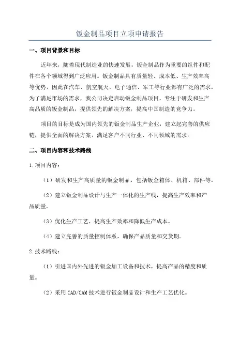 钣金制品项目立项申请报告