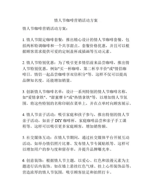 情人节咖啡营销活动方案