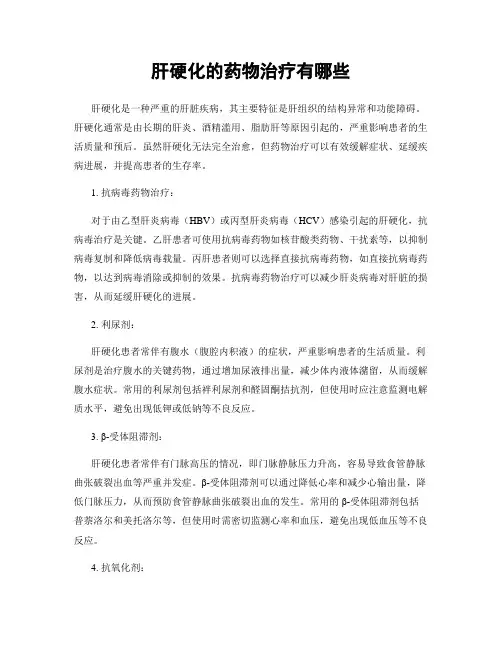 肝硬化的药物治疗有哪些