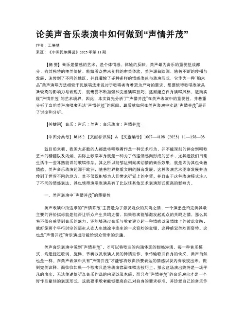 论美声音乐表演中如何做到“声情并茂”
