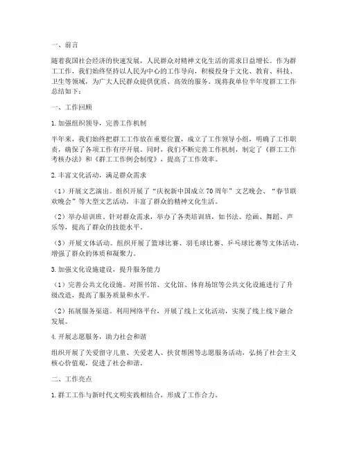 群工工作半年度工作总结
