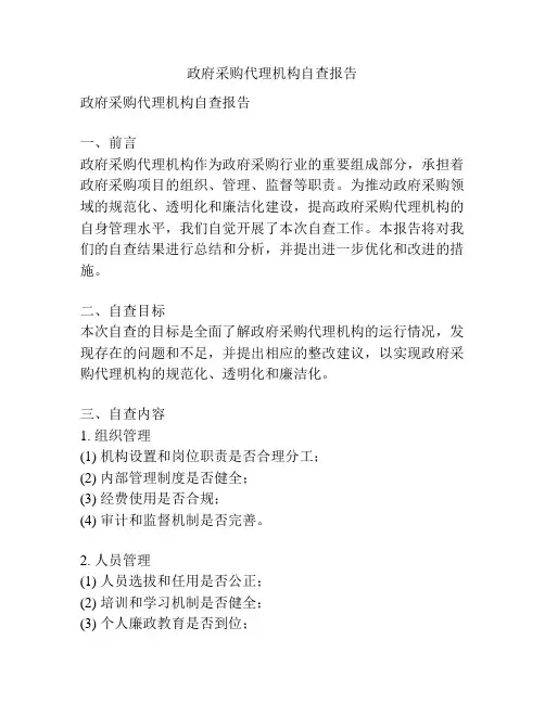 政府采购代理机构自查报告