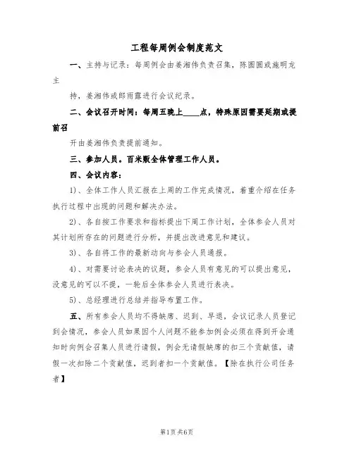 工程每周例会制度范文(2篇)