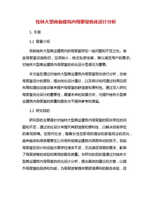 桂林大型商业建筑内母婴室优化设计分析