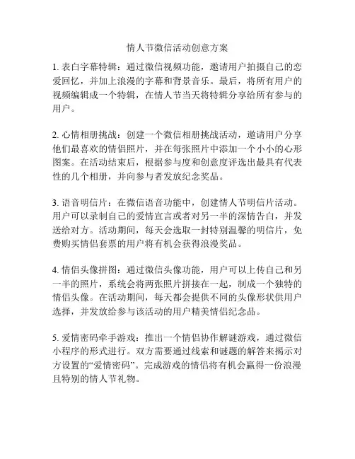 情人节微信活动创意方案