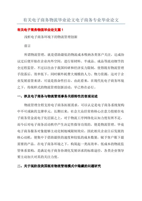 有关电子商务物流毕业论文电子商务专业毕业论文