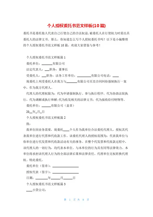个人授权委托书范文样板(10篇)