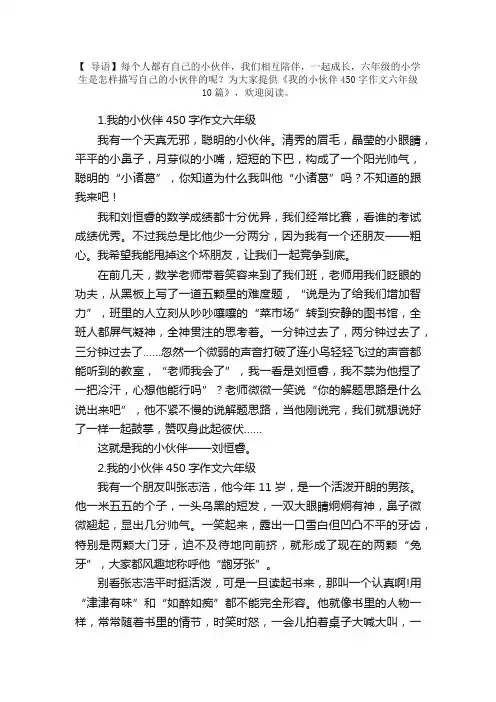 我的小伙伴450字作文六年级10篇