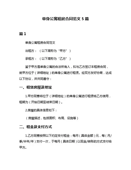 单身公寓租房合同范文5篇
