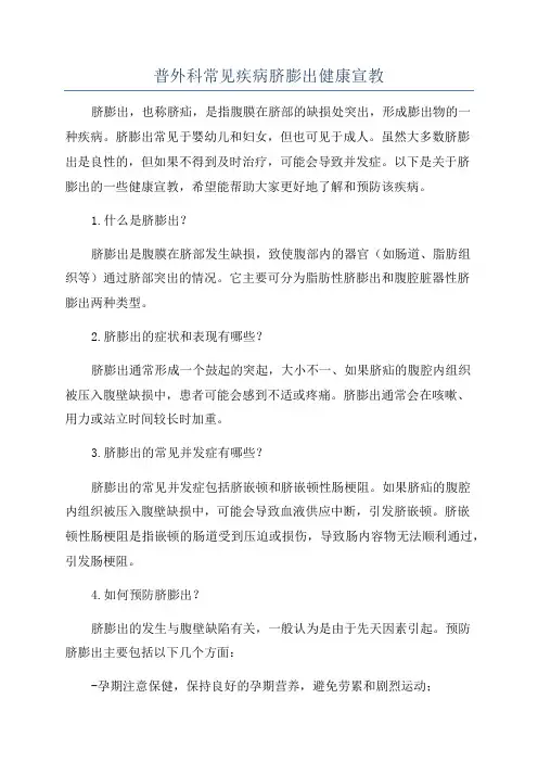 普外科常见疾病脐膨出健康宣教