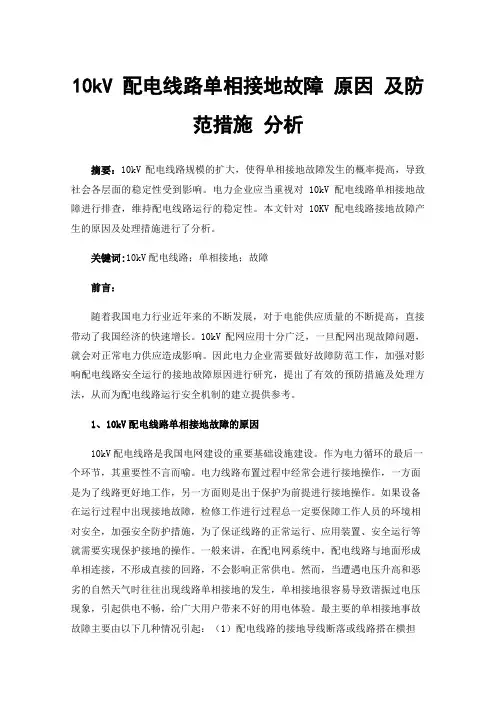 10kV配电线路单相接地故障原因及防范措施分析