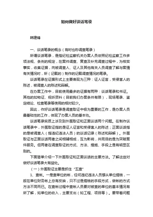 如何做好谈话笔录