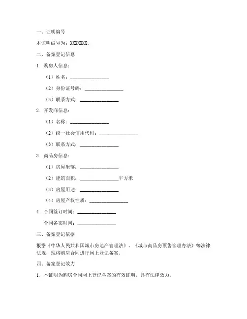 购房合同网上登记备案证明