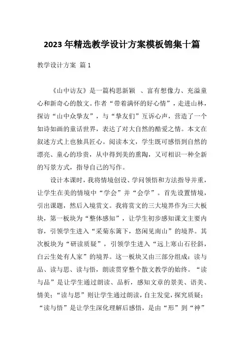 2023年精选教学设计方案模板锦集十篇