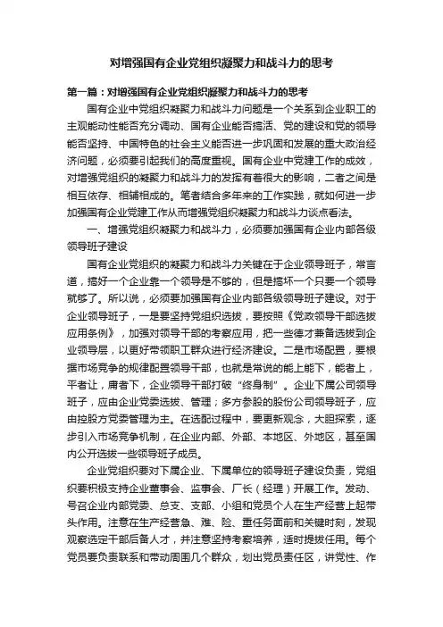 对增强国有企业党组织凝聚力和战斗力的思考