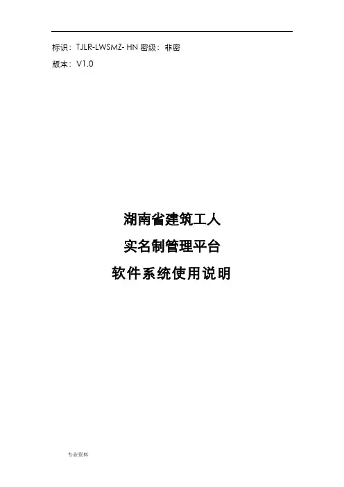 湖南省建筑工人实名制管理平台用户手册
