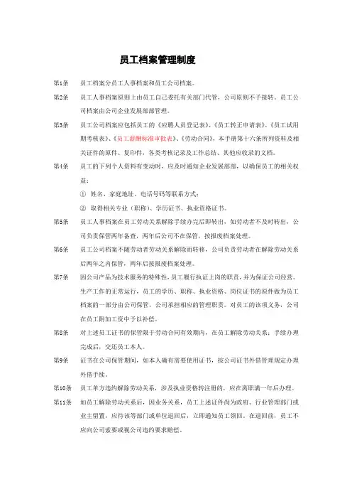 公司员工档案管理制度