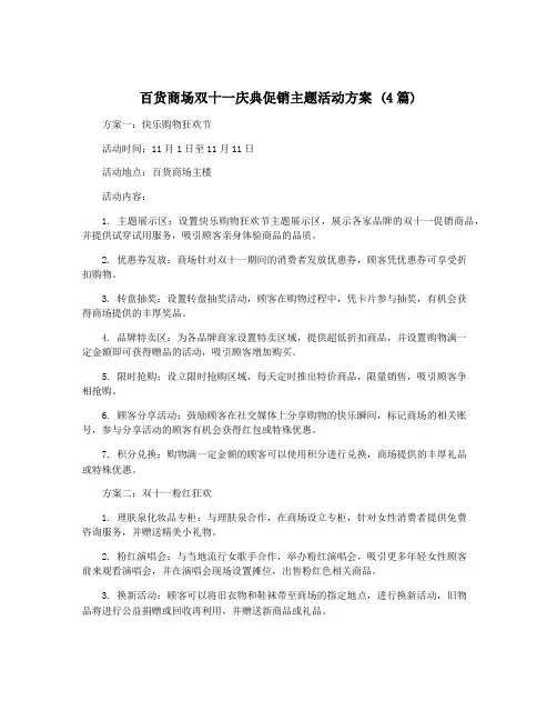 百货商场双十一庆典促销主题活动方案 (4篇)