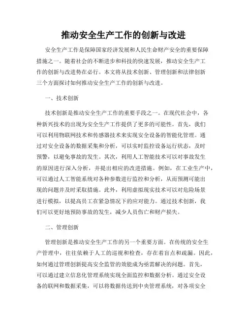 推动安全生产工作的创新与改进