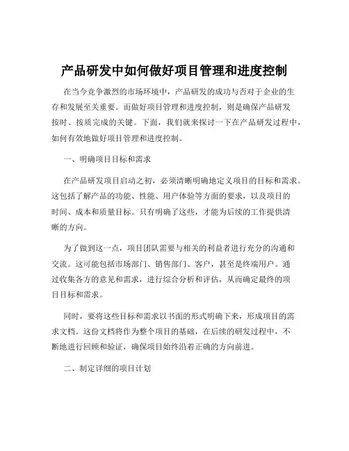 产品研发中如何做好项目管理和进度控制