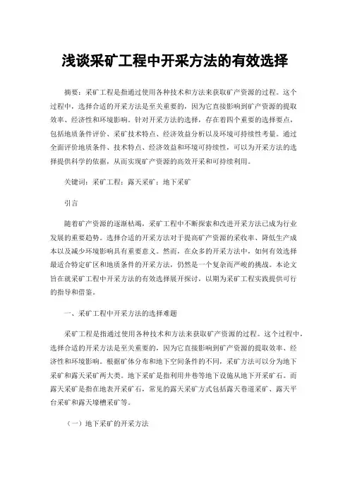 浅谈采矿工程中开采方法的有效选择