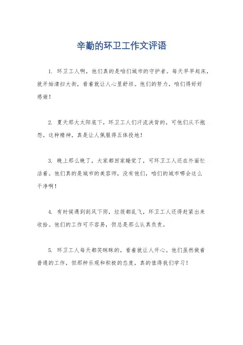 辛勤的环卫工作文评语