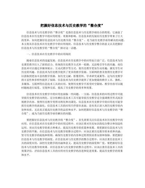把握好信息技术与历史教学的“整合度”